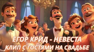 Егор Крид - Невеста | Свадебный клип с гостями