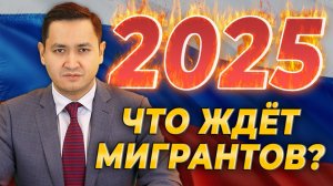 ⚡️ЧТО ЖДЁТ МИГРАНТОВ В РОССИИ В 2025 ГОДУ?