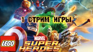 LEGO: MARVEL SUPER HEROES! 1 СТРИМ