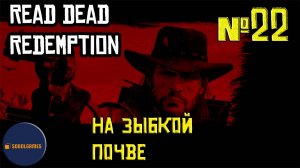 Впервые играю в Red Dead Redemption 1 на ПК (№22 На зыбкой почве)