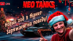 Новогодний танковый замес! Врываемся в 2025 год с пушками наперевес!