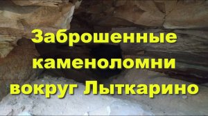 Заброшенные каменоломни вокруг Лыткарино