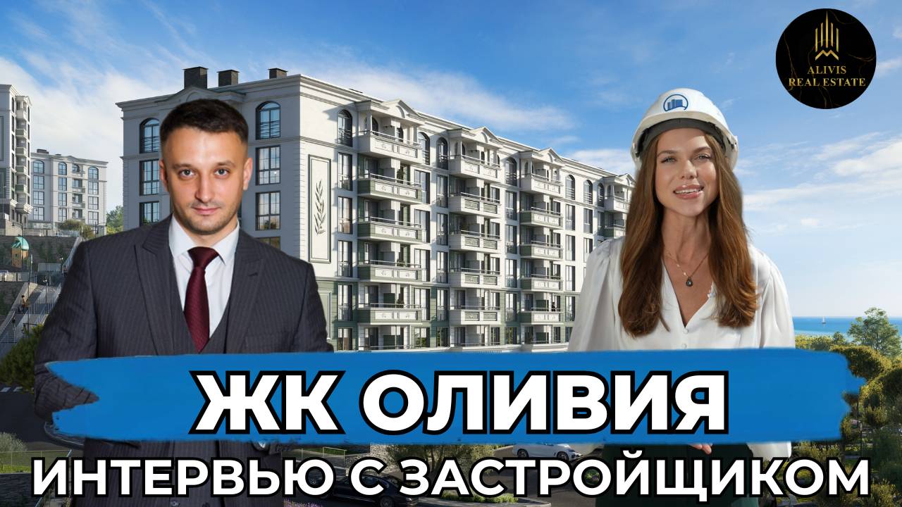 ИНТЕРВЬЮ С ЗАСТРОЙЩИКОМ - ЖК ОЛИВИЯ смотреть онлайн