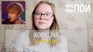 Кавер на русском! Kodaline – All I Want