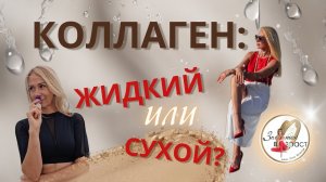 Коллаген. Часть 2