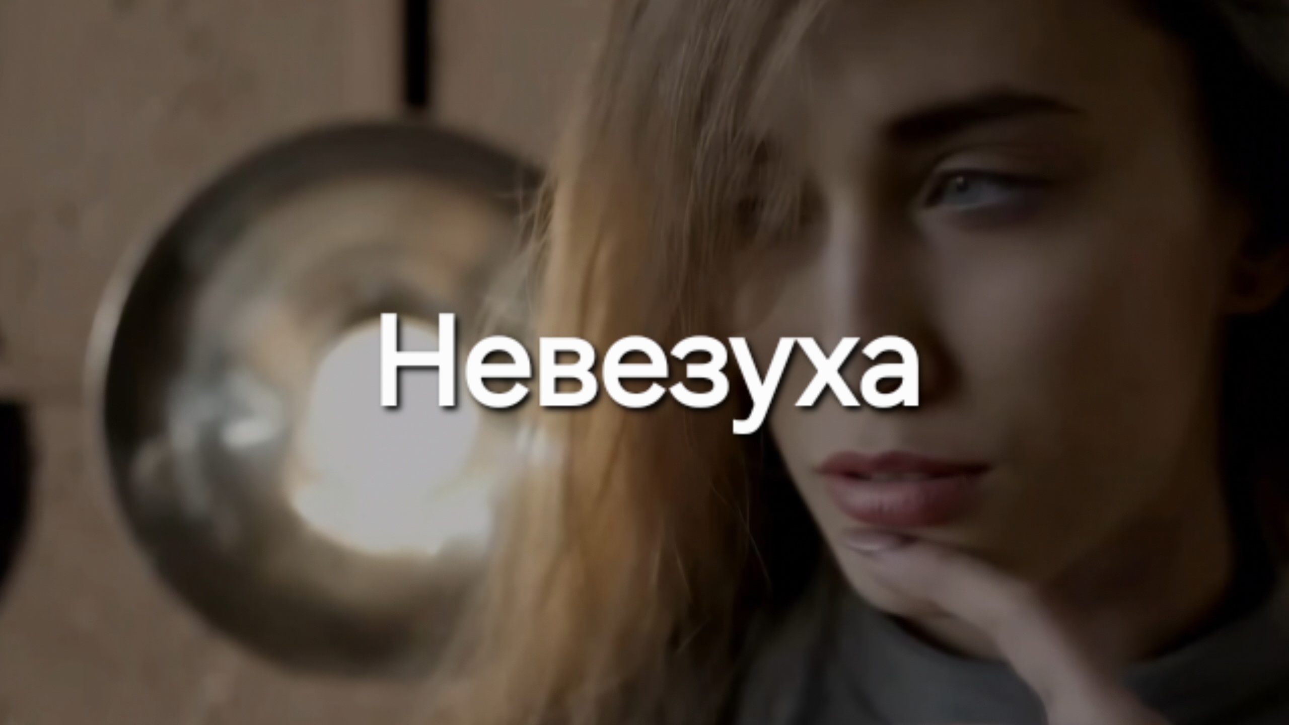 Невезуха