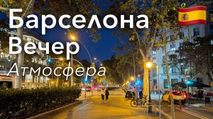 🇪🇸 Прогулка по Барселоне в 4K: Атмосфера Вечернего Города | Испания