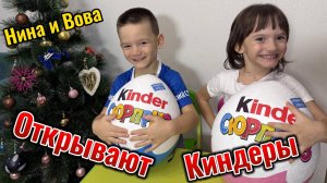 Kinder СЮРПРИЗ. Вова и Нина покажут, что им попалось.