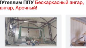 Утепление ангаров, складов, хранилищ пенополиуретаном в Брянске