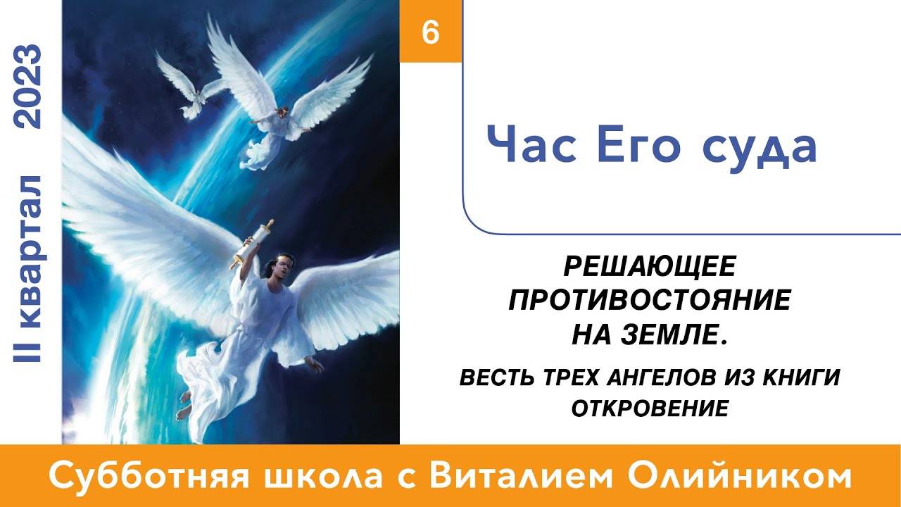 Час Его суда | Решающее противостояние на земле | урок #06, библейская школа с Виталием Олийником