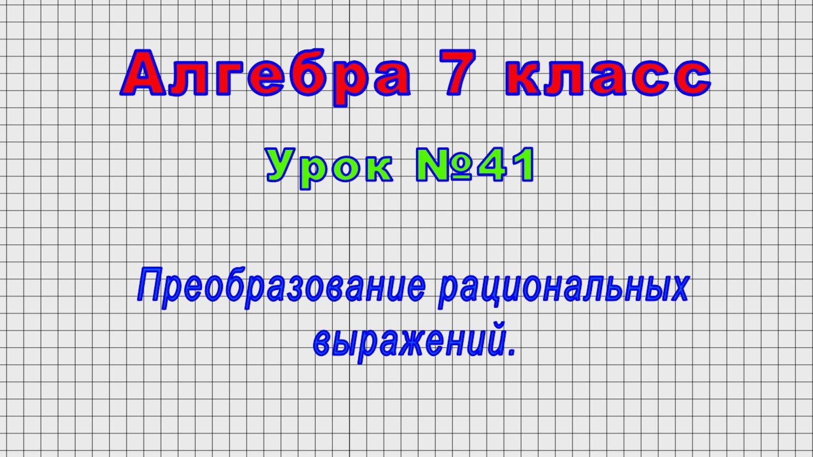 Алгебра 7 класс (Урок№41 - Преобразование рациональных выражений.)