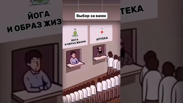 Выбор за вами