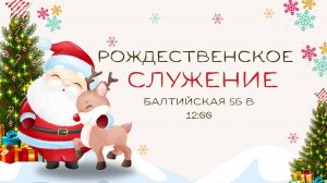 Рождественское служение