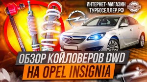 Винтовая подвеска (койловеры) DWD Street с регулировкой высоты и жесткости на Opel Insignia.