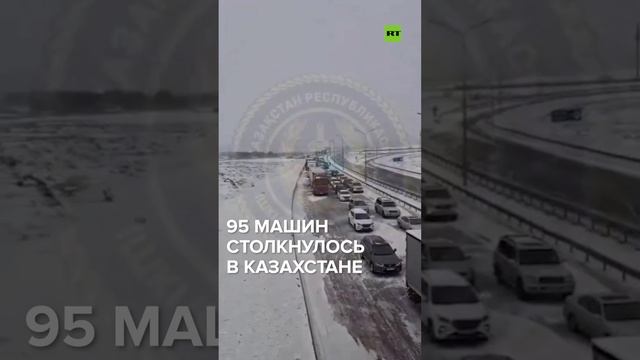 Массовое ДТП: в Казахстане столкнулось 95 автомобилей