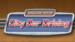 City Car Driving поехал в деревню к бабушке за помидорами