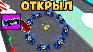 📦Я ОТКРЫЛ 500 НОВЫХ FORCEFIELD КРЕЙТОВ В Toilet Tower Defense | Roblox