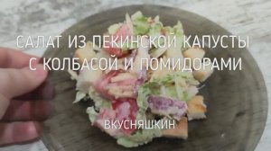 Салат ЗАКУСОЧНЫЙ  из пекинской капусты с колбасой и помидорами Очень вкусный салатик за 15 минут