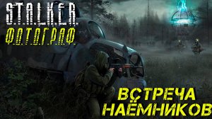 ВСТРЕЧА НАЁМНИКОВ ➤ S.T.A.L.K.E.R. Ф.О.Т.О.Г.Р.А.Ф. #16