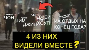 Чонгук и Чимин замечены тусующимися с Джином и Джей-Хоупом: они даже оставили это