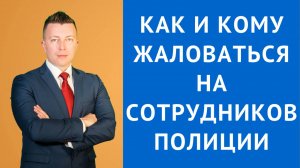 Адвокат по Уголовным Делам в Москве: Как Пожаловаться на Бездействие Полиции