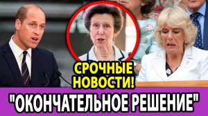 Принц Уильям принял ОКОНЧАТЕЛЬНОЕ РЕШЕНИЕ о запрете сыну Камиллы после предупреждения принцессы Анны