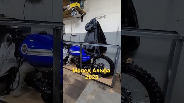 мопед Альфа 2023 смотреть онлайн