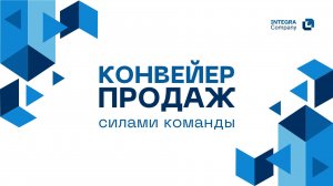 Как создать конвейер продаж силами команды и кратно увеличить прибыль в вашем бизнесе