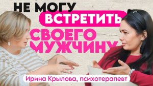 Не могу найти мужчину. Сессия с психотерапевтом.