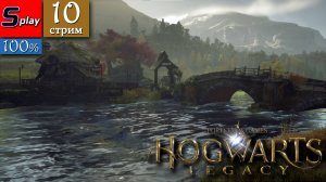 Hogwarts Legacy на 100% - [10-стрим]