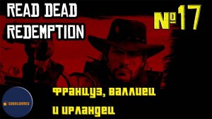 Впервые играю в Red Dead Redemption 1 на ПК (№17 Француз, валлиец и ирландец)