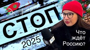 ЧТО ЖДЕТ РОССИЮ В 2025? [Про Трампа, прекращение огня и новый год]