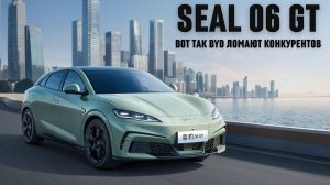 Новый BYD SEAL 06 GT. Вот так они ломают конкурентов.