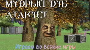 Играем в игру «Мудрый дуб атакует»