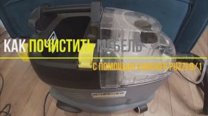 Как почистить мебель Karcher Puzzi 8/1. Профессиональная химчистка моющим пылесосом KARCHER PUZZI