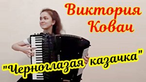 М. Блантер "Черноглазая казачка" обр. Галочкина Играет замечательная Виктория Ковач. Ростов на Дону