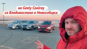 Geely Coolray // Toyota Isis // BMW едем из Владивостока в Новосибирск