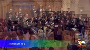 Хвалите Господа | Мужской хор