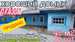 📣Хороший Дом с газом на Юге | 45 м2 на участке 12 с | всего 2 300 000 ₽ | с.Отрадо-Кубанское