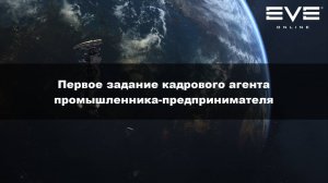 25. Первое задание кадрового агента промышленника-предпринимателя Eve Online