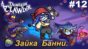 Зайка пиратка.#12 Dungeon Clawler.