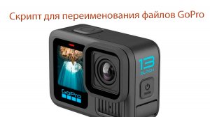 Скрипт для переименования файлов GoPro