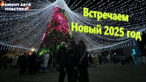 Встречаем новый 2025 год