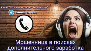 Мошенница в поисках дополнительного заработка
