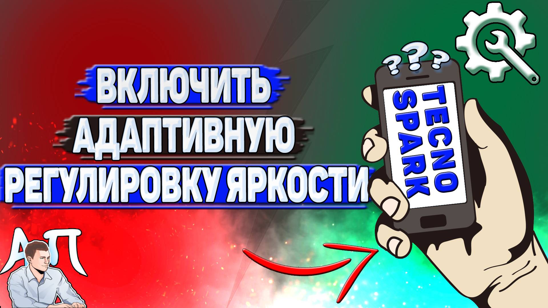 Как включить адаптивную регулировку яркости на Tecno Spark?