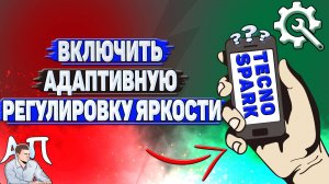 Как включить адаптивную регулировку яркости на Tecno Spark?