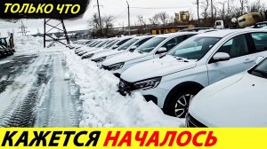 ⛔️ТОЛЬКО ЧТО❗❗❗ ДИЛЕРЫ ЗАКРЫЛИСЬ🔥 ПРОДАЖ НЕТ, СКЛАДЫ ПЕРЕПОЛНЕНЫ, А КРЕДИТЫ НЕ ДАЮТ✅ НОВОСТИ СЕГОДН