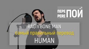 Кавер на русском! Rag'n'Bone Man – Human (Джамал Бугдаев)