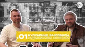Кулуарные разговоры #01 с Дмитрием Агеевым