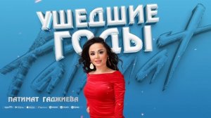 Патимат  Гаджиева ушедшие годы